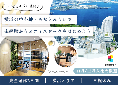 株式会社コネクター・ジャパン 未経験からはじめるオフィススタッフ／みなとみらい直結／土日休