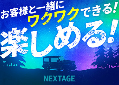 株式会社ネクステージ【プライム市場】 SUVアドバイザー／土日祝休OK／初月月給30万以上／1ab