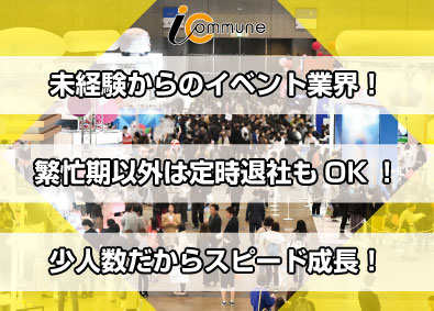 株式会社アイ・コミューン 未経験歓迎／年休125日・土日祝休み／イベント系総合職