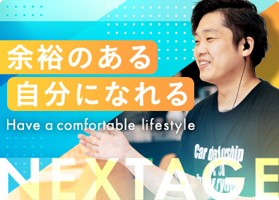 株式会社ネクステージ【プライム市場】 店舗スタッフ／月給30.4万円～／年休120日／7ab