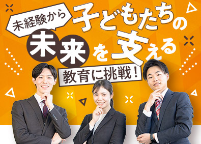 株式会社日本教育協会（代々木個別指導学院） 地域密着型の個別塾運営／未経験9割／土日休み／充実の研修制度