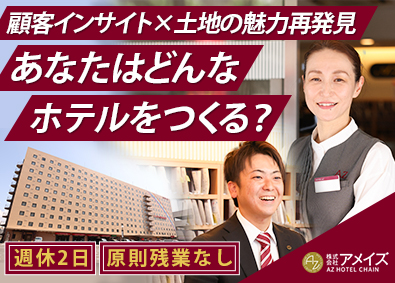 株式会社アメイズ ホテル・飲食店の店長候補／週休2日・基本残業なし／昇格年2回