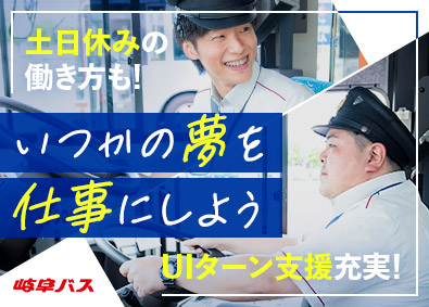 岐阜乗合自動車株式会社(名鉄グループ) 岐阜バスの運転手／未経験歓迎／土日休み可／月収35万円以上可