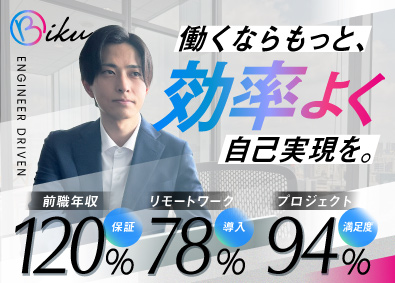 株式会社ＢＩＫＵ リモートITエンジニア／年収50万円増確約／年間休日130日