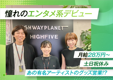 株式会社ハイウェイプラネット 月給28万円～／年間120日～／エンタメ系グッズ企画提案営業