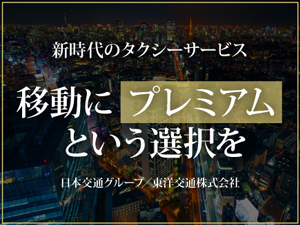 東洋交通株式会社(日本交通グループ) プレミアムタクシードライバー／月給40万円保証／完全予約制