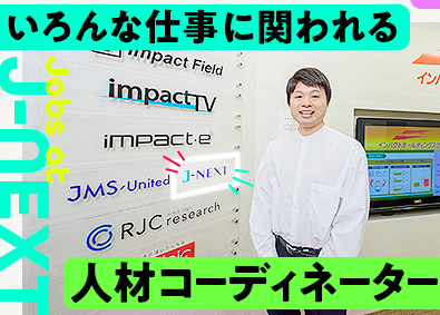 ジェイ・ネクスト株式会社(インパクトホールディングスグループ) 未経験歓迎／人材コーディネーター／昇給年4・残業10h未満