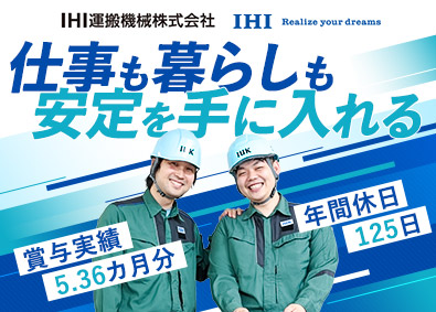 IHI運搬機械株式会社(IHIグループ) サービスエンジニア／未経験歓迎／家賃手当約8割／賞与5カ月分