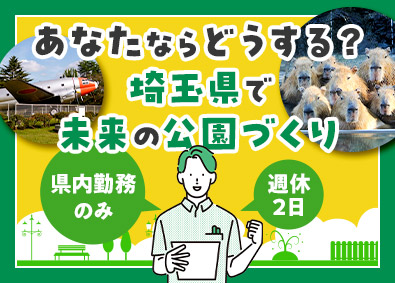 公益財団法人　埼玉県公園緑地協会 公園事務所の事務（庶務・経理）／残業ほぼなし／未経験歓迎