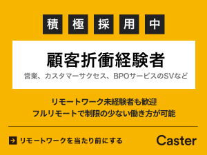 株式会社キャスター【グロース市場】 リモートアシスタントサービス運用支援スタッフ／フルリモート