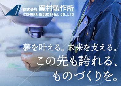 株式会社磯村製作所 未経験歓迎！航空・宇宙業界に携わる製造スタッフ／完全週休2日