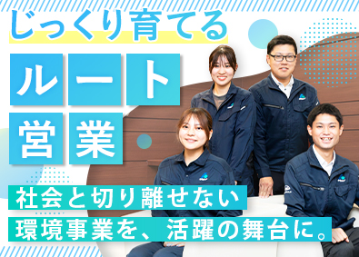 株式会社タケエイ 総合環境企業のルート営業／未経験歓迎／年休121日／土日祝休