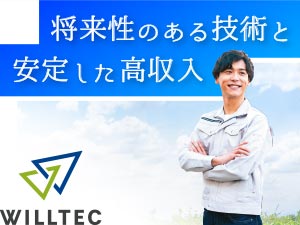 株式会社ウイルテック【スタンダード市場】 未経験歓迎！最新機器の修理エンジニア／日勤＆土日休み／高収入