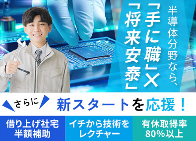 株式会社アルテクス 半導体製造装置の導入担当（年休120日以上／福利厚生充実）