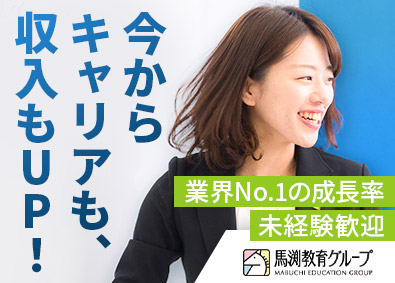 株式会社ウィルウェイ(馬渕教室グループ) 集団授業の講師／未経験から月給30万円以上／講師初挑戦もOK