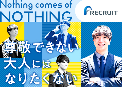 株式会社リクルート（ビューティDivision） ホットペッパーの営業／年休140日／転勤なし／リモートOK