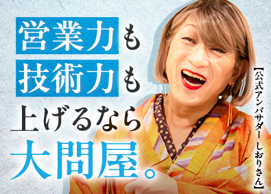 大問屋株式会社(ニッカホームグループ) リフォーム反響営業／月給27万円～／インセン月平均10万円