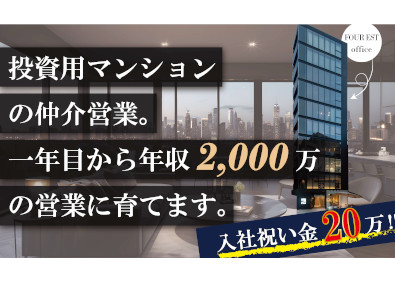 ＦＯＵＲ　ＥＳＴ株式会社 投資用不動産コンサル／1年目で年収2000万円可能／採用１名