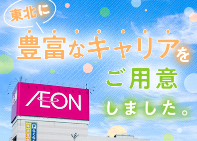 イオン東北株式会社(イオングループ) 売場マネージャー／売場担当（年間最大125日休／賞与年2回）