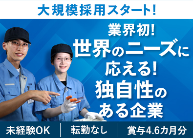 東海光学株式会社 世界に轟く製造スタッフ／未経験大歓迎／働きやすさに自信あり