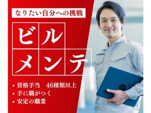 株式会社アビリーブ 未経験歓迎のビルメンテナンス／月収例28万円／残業10h以下