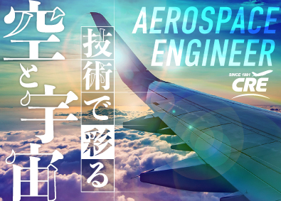 株式会社シーアールイー 技術職（機械設計・生産技術・ソフトウェア開発）／賞与年3回