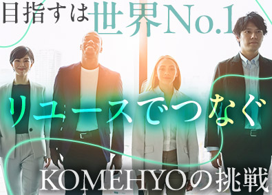 株式会社コメ兵(株式会社コメ兵ホールディングス　グループ会社) 海外勤務／査定・買取・商品管理など／世界を舞台に活躍する