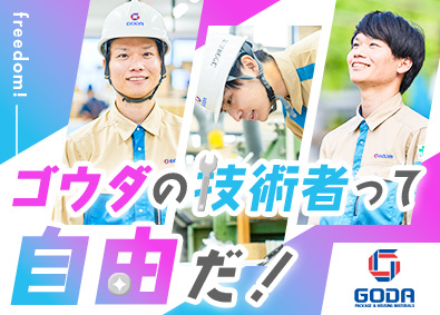 ゴウダ株式会社 生産技術・機械メンテナンス／年休126日／賞与実績4カ月分