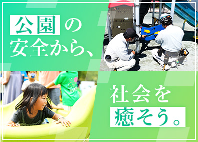 株式会社ＫＴＳ(グループ会社／株式会社コトブキ) 遊具やベンチの点検・修繕／年休123日以上／未経験歓迎