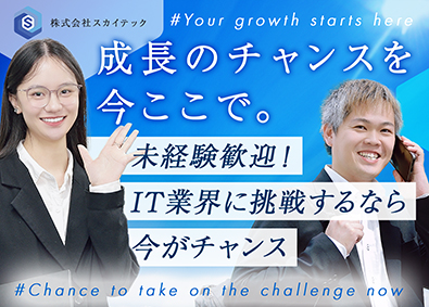 株式会社スカイテック 総合職（営業・エンジニア・その他）／未経験歓迎／年休123日