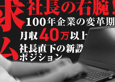 福昌株式会社 社長直下の新設ポジション／社長補佐／月給40万円～／転勤なし