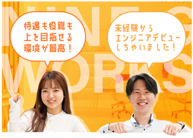 ナインジーワークス株式会社 ITエンジニア／未経験歓迎／月給30万円可能／残業5h以下