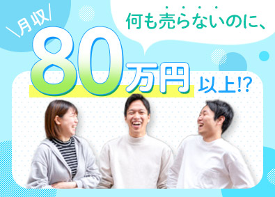 株式会社住居時間（スマイルタイム） ヒアリングスタッフ／残業月0.7時間／月収80万円以上も！