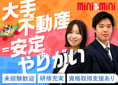 株式会社ミニミニ城西 ミニミニのお部屋探し営業／CMでおなじみ／残業月10時間