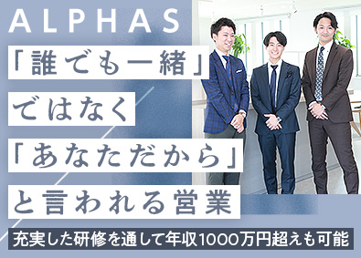 アルファス株式会社 不動産営業／未経験歓迎／完全週休2日／テレアポ・飛び込みなし