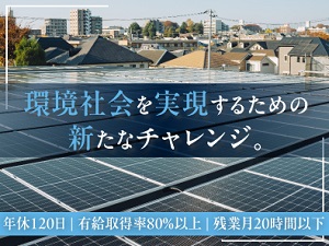 ＴＮＫ株式会社 太陽光発電の技術系総合職（設計・O&M）／全員面接