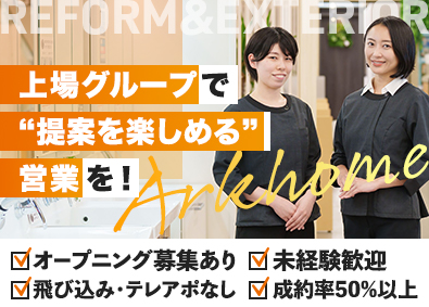 アークホーム株式会社(アークランズグループ) 完全反響営業／オープニング募集あり／未経験歓迎／残業少なめ