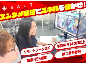 ソルト株式会社 エンタメ業界のWeb制作エンジニア／年休140日／土日祝休み