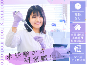 アドバンテック株式会社 研究・実験職（バイオ・化学・医薬）年休125日／残業5h以下