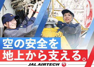 株式会社ＪＡＬエアテック(JALグループ) 空港で働く特殊車両の整備士／業界未経験歓迎／福利厚生充実