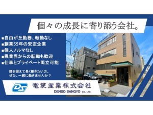 電装産業株式会社 未経験・第二新卒歓迎／法人ルート営業／年休120日／転勤なし