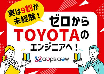 株式会社クロップス・クルー　トヨタ事業部(名古屋鉄道グループ) TOYOTAの自動車開発エンジニア／未経験OK／リモート可