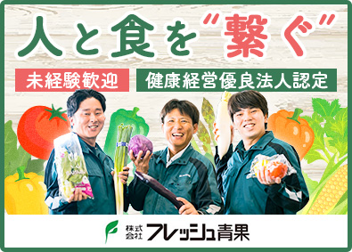 株式会社フレッシュ青果 野菜・果物のルート配送営業／面接1回／未経験歓迎