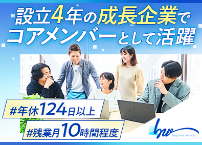 株式会社ビヨンドワークス 人材コーディネーター／年休124日／リモート可／残業10h