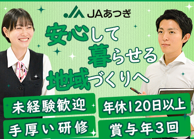 厚木市農業協同組合 総合職（営業・窓口・広報）／未経験歓迎／年休120日以上