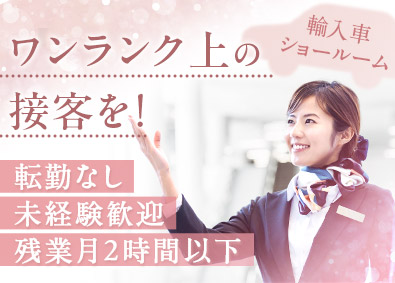 株式会社ハイライン 「高級輸入車ショールーム受付」残業少なめ＆皆勤手当付き