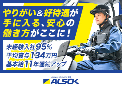 綜合警備保障株式会社（ＡＬＳＯＫ）【プライム市場】 ALSOK機械警備／未経験入社95％／11年連続基本給UP