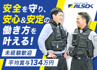 綜合警備保障株式会社（ＡＬＳＯＫ）【プライム市場】 ALSOK警備輸送／未経験歓迎／年休120日／退職金あり