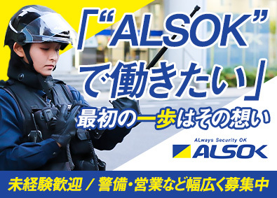 綜合警備保障株式会社（ＡＬＳＯＫ）【プライム市場】 ALSOKの総合職／未経験歓迎／平均賞与134万円／研修充実