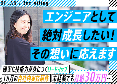 オープラン株式会社 未経験から月給30万円スタート／ITエンジニア／年休130日